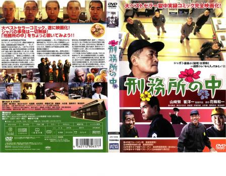 【ご奉仕価格】刑務所の中 中古DVD レンタル落ち