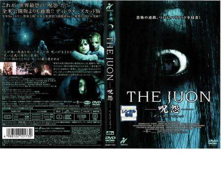 THE JUON 呪怨 ディレクターズ・カット 中古DVD レンタル落ち