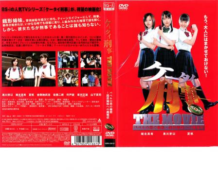 ケータイ刑事 THE MOVIE バベルの塔の秘密 銭形姉妹への挑戦状 中古DVD レンタル落ち