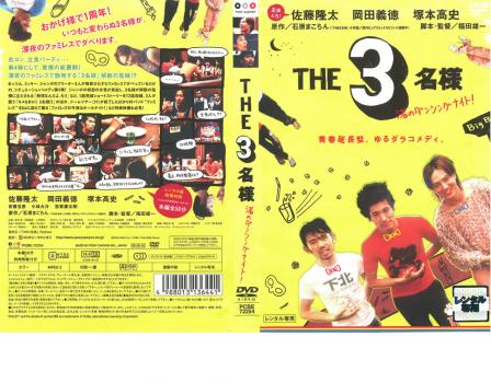THE3名様 渚のダンシングナイト! 中古DVD レンタル落ち