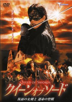 クイーン・オブ・ソード 仮面の女剣士 運命の聖戦 中古DVD レンタル落ち