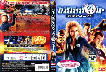 ファンタスティック フォー 超能力ユニット 洋画 中古 Dvd レンタル落ち