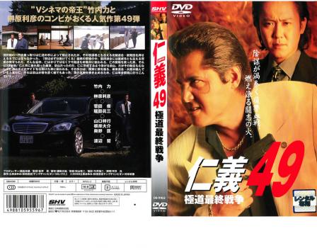 仁義 49 極道最終戦争 中古DVD レンタル落ち