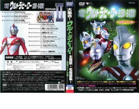 大集合!ウルトラヒーロー 主題歌・名場面集! 最強バトル編 中古DVD