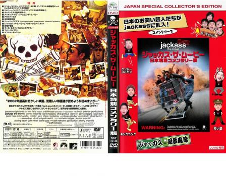 ジャッカス・ザ・ムービー 日本特別 コメンタリー版 中古DVD レンタル落ち