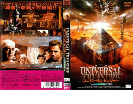 ユニバーサル・トレジャー Episode2:黄金の神殿 中古DVD レンタル落ち