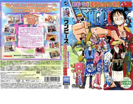 ｏｎｅ ｐｉｅｃｅ ワンピース 時代劇スペシャル 麦わらのルフィ親分捕物 アニメ 中古 Dvd レンタル落ち