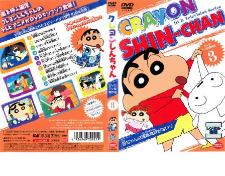 クレヨンしんちゃん ｔｖ版傑作選 ３ 母ちゃんは運転免許がないゾ アニメ 中古 Dvd レンタル落ち