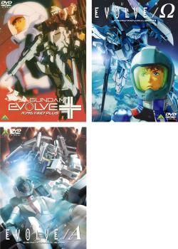 【ご奉仕価格】cs::ケース無:: GUNDAM EVOLVE ガンダム イボルブ 全3枚 PLUS、Ω、A 中古DVD セット OSUS レンタル落ち