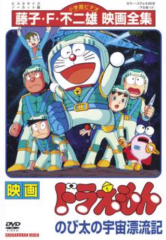 映画 ドラえもん のび太の宇宙漂流記 アニメ 中古 Dvd レンタル落ち