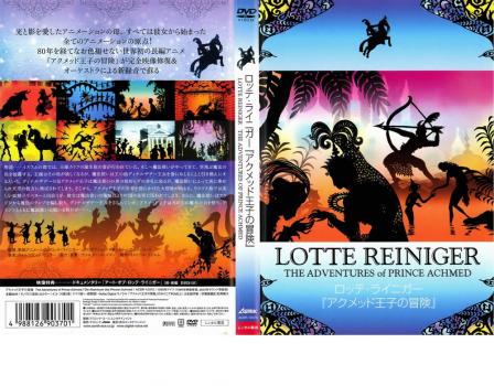 ロッテ・ライニガー アクメッド王子の冒険 中古DVD レンタル落ち