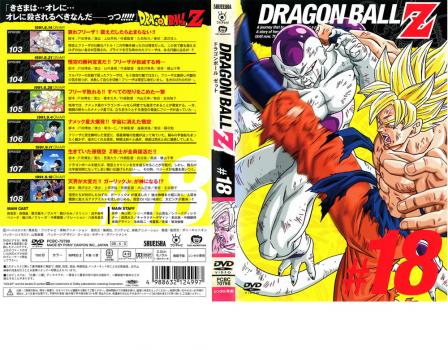 DRAGON BALL Z ドラゴンボールZ ♯18 中古DVD レンタル落ち