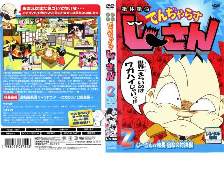 絶体絶命 でんぢゃらす じーさん 2 じーさんvs校長 宿命の対決編 アニメ 中古 Dvd レンタル落ち 絶体絶命 でんぢゃらす じーさん 2 じーさんvs校長 宿命の対決編 アニメ 中古 Dvd レンタル落ち