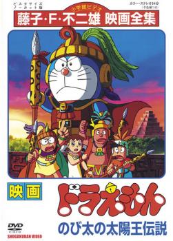 映画 ドラえもん のび太の太陽王伝説 アニメ 中古 Dvd レンタル落ち