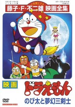 映画 ドラえもん のび太と夢幻三剣士 中古DVD レンタル落ち ケース無 cs::