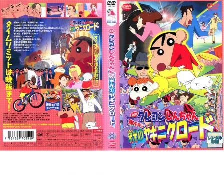 映画 クレヨンしんちゃん 嵐を呼ぶ栄光のヤキニクロード アニメ 中古 Dvd レンタル落ち