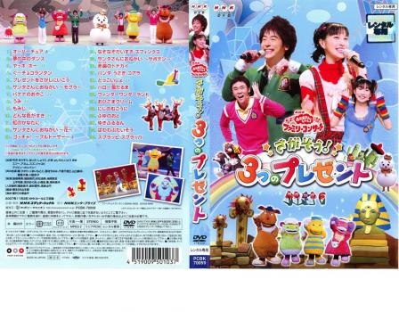 NHK おかあさんといっしょ ファミリーコンサート さがそう!3つのプレゼント 中古DVD レンタル落ち
