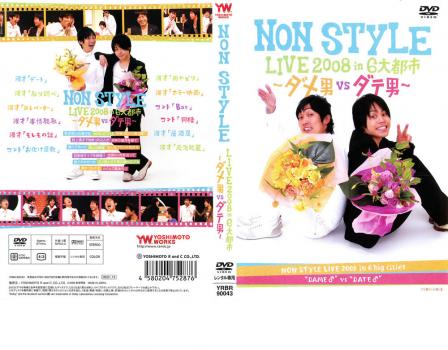 NON STYLE LIVE 2008 in 6大都市 ダメ男 VS ダテ男 中古DVD レンタル落ち