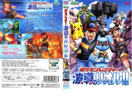 ポケットモンスター ダイヤモンド パール ポケモンレンジャー 波導のリオル アニメ 中古 Dvd レンタル落ち