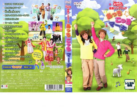 ｎｈｋ おかあさんといっしょ 最新ソングブック あっちこっちマーチ 趣味 実用 中古 Dvd レンタル落ち