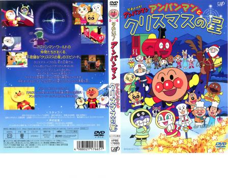 それいけ アンパンマン アンパンマンとクリスマスの星 アニメ 中古 Dvd レンタル落ち