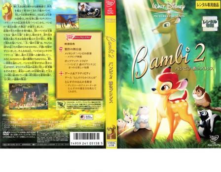 バンビ 2 森のプリンス 中古DVD レンタル落ち