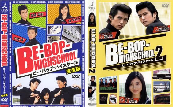 BE-BOP-HIGHSCHOOL ビー・バップ・ハイスクール 2004年・2005年 全2枚 中古DVD セット 2P レンタル落ち