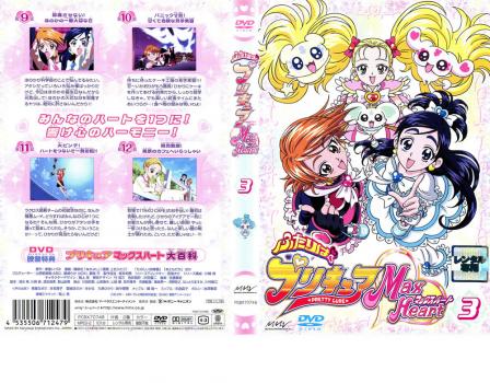 ふたりはプリキュア ｍａｘｈｅａｒｔ ３ アニメ 中古 Dvd レンタル落ち