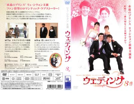 【ご奉仕価格】cs::ケース無:: ウェディング 8 中古DVD レンタル落ち