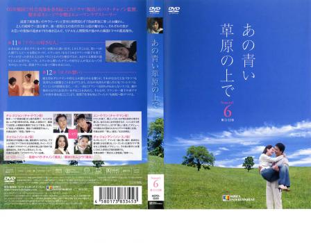 あの青い草原の上で シーズン1 vol.6【字幕】 中古DVD レンタル落ち