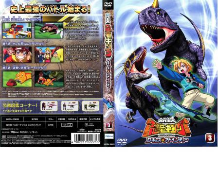 ts::ケース無:: 古代王者 恐竜キング Dキッズ・アドベンチャー 3 中古DVD レンタル落ち