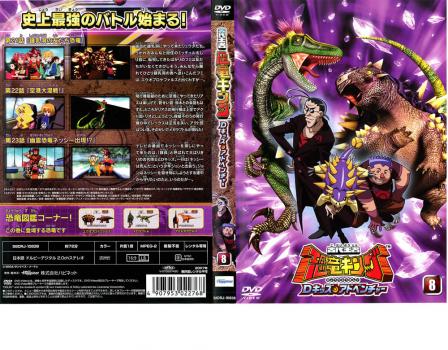 古代王者 恐竜キング Dキッズ・アドベンチャー 8 中古DVD レンタル落ち