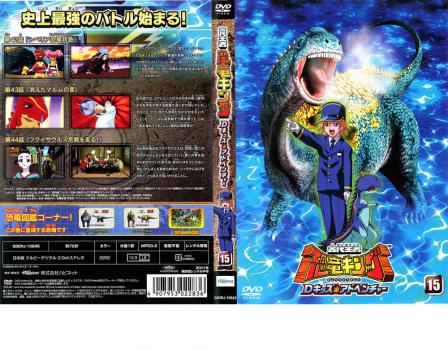 古代王者 恐竜キング Dキッズ・アドベンチャー 15 中古DVD レンタル落ち