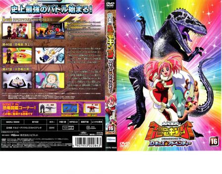 古代王者 恐竜キング Dキッズ・アドベンチャー 16 中古DVD レンタル落ち