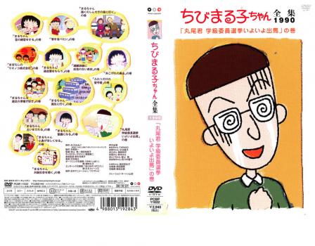 ちびまる子ちゃん全集 １９９０ 丸尾君 学級委員選挙いよいよ出馬 の巻 アニメ 中古 Dvd