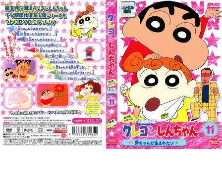 クレヨンしんちゃん ｔｖ版傑作選 第３期シリーズ １１ 赤ちゃんが生まれたゾ アニメ 中古 Dvd レンタル落ち