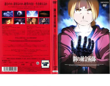 鋼の錬金術師 ｆｕｌｌｍｅｔａｌ ａｌｃｈｅｍｉｓｔ １ アニメ 中古 Dvd レンタル落ち