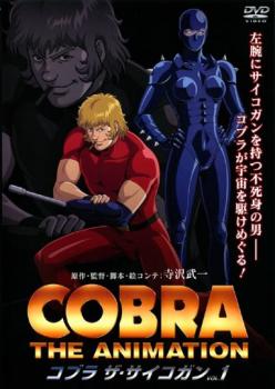 コブラ ザ・サイコガン 1 中古DVD レンタル落ち