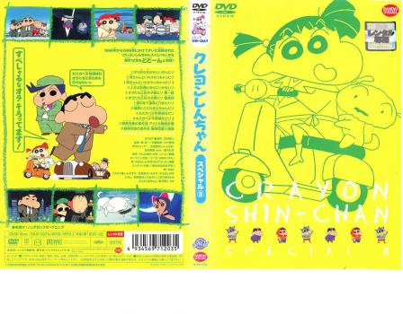 クレヨンしんちゃん スペシャル ８ アニメ 中古 Dvd レンタル落ち