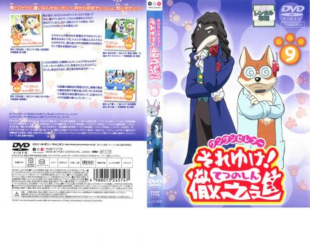 ワンワンセレプー それゆけ 徹之進9 アニメ 中古 Dvd レンタル落ち ワンワンセレプー それゆけ 徹之進9 アニメ 中古 Dvd レンタル落ち