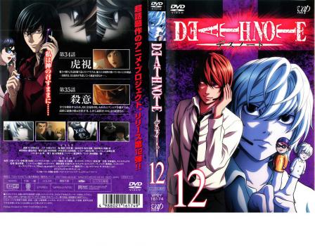 【ご奉仕価格】cs::ケース無:: デスノート DEATH NOTE 12(第34話〜第35話) 中古DVD レンタル落ち