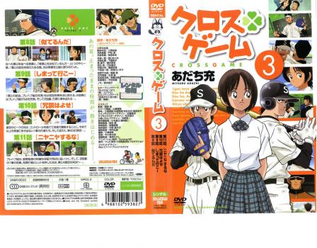 クロスゲーム ３ アニメ 中古 Dvd レンタル落ち