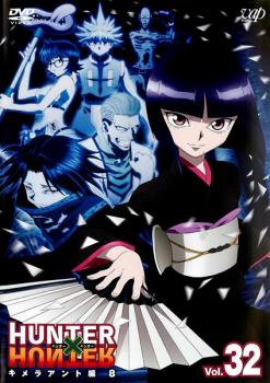 ｈｕｎｔｅｒ ｈｕｎｔｅｒ ハンター ハンター ３２ キメラアント編 ８ アニメ 中古 Dvd レンタル落ち
