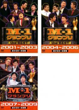 M-1グランプリ the BEST 全3枚 2001〜2003、2004〜2006、2007〜2009 中古DVD セット OSUS レンタル落ち