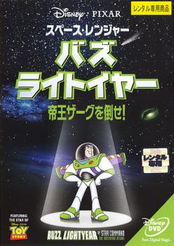 スペース・レンジャー バズ ライトイヤー 帝王ザーグを倒せ! 中古DVD レンタル落ち ケース無 cs::