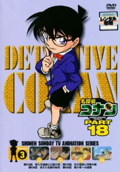 名探偵コナン PART18 vol.3 中古DVD レンタル落ち