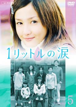1リットルの涙 5 中古DVD レンタル落ち