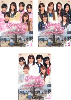 桜からの手紙 AKB48 それぞれの卒業物語 全3枚 中古DVD 全巻セット レンタル落ち