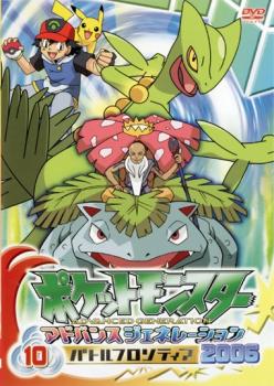 ポケットモンスター アドバンスジェネレーション 2006 バトルフロンティア 10 アニメ 中古 Dvd レンタル落ち ポケットモンスター アドバンスジェネレーション 2006 バトルフロンティア 10 アニメ 中古 Dvd レンタル落ち