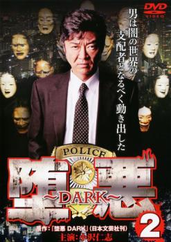 堕悪 2 DARK 中古DVD レンタル落ち